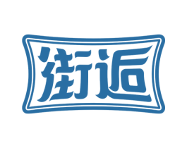街逅 商标图样