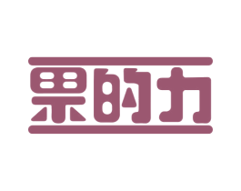 果的力 商标图样