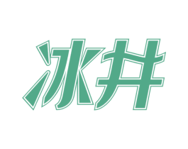 冰井 商标图样