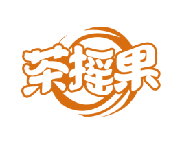 茶摇果 商标图样