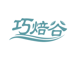 巧焙谷 商标图样