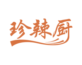 珍辣厨 商标图样