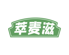 萃麦滋 商标图样