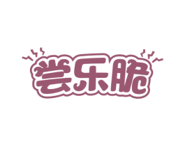 尝乐脆 商标图样