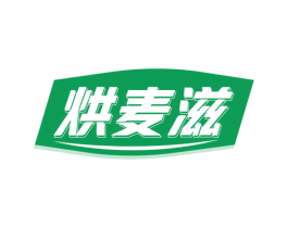 烘麦滋 商标图样