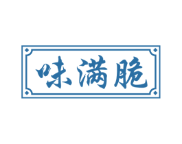 味满脆 商标图样