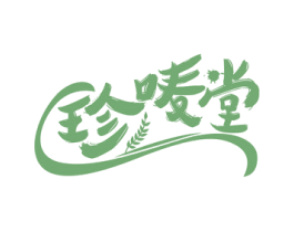 珍唛堂 商标图样