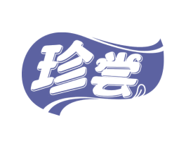 珍尝 商标图样