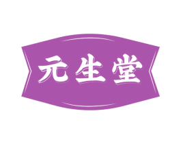 元生堂 商标图样