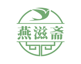 燕滋斋 商标图样