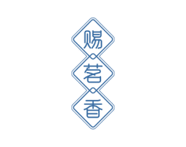 赐茗香 商标图样