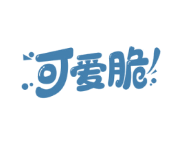 可爱脆 商标图样