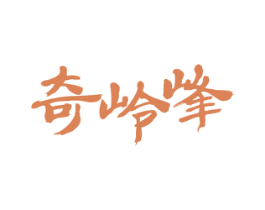 奇岭峰 商标图样