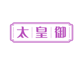 太皇御 商标图样