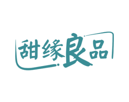 甜缘良品 商标图样