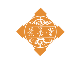 景善堂 商标图样