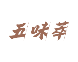 五味萃 商标图样