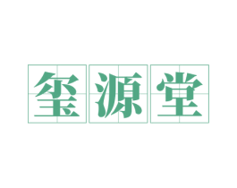 玺源堂 商标图样