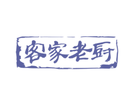 客家老厨 商标图样