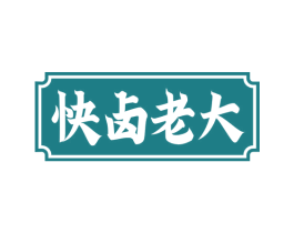 快卤老大 商标图样