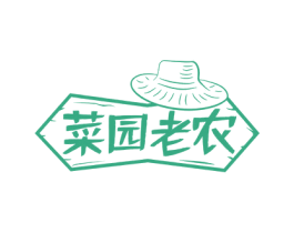 菜园老农 商标图样