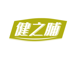 健之脯 商标图样