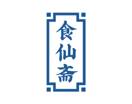食仙斋 商标图样