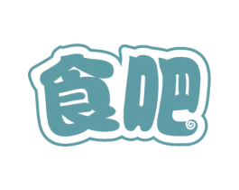 食吧 商标图样