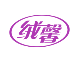 绒馨 商标图样