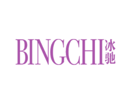 冰驰 商标图样