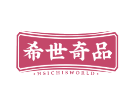 希世奇品 HSICHISWORLD 商标图样