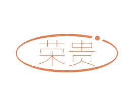 荣贵 商标图样
