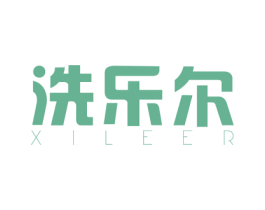 洗乐尔 商标图样
