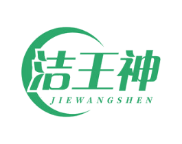 洁王神 商标图样