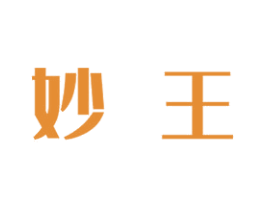 妙王 商标图样