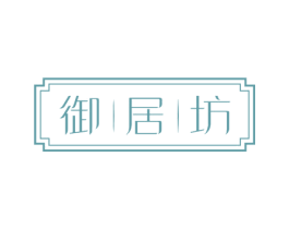 御居坊 商标图样