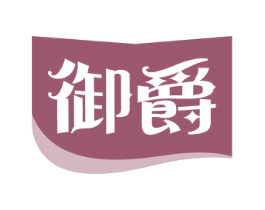 御爵 商标图样