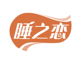 睡之恋 商标图样