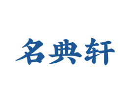 名典轩 商标图样