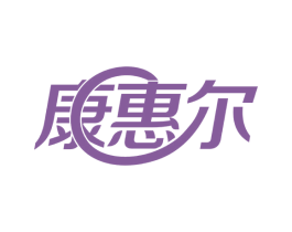 康惠尔 商标图样