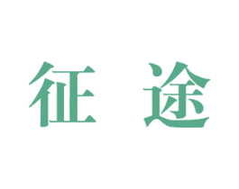 征途 商标图样