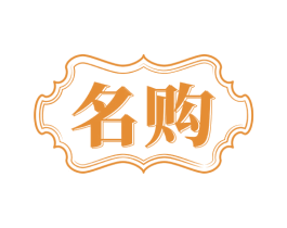 名购 商标图样