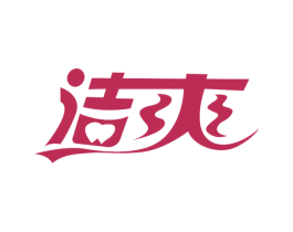 洁爽 商标图样