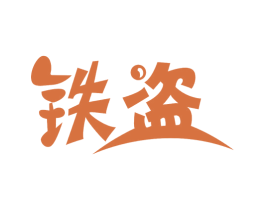 铁盗 商标图样