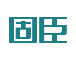 固臣 商标图样