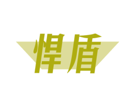 悍盾 商标图样
