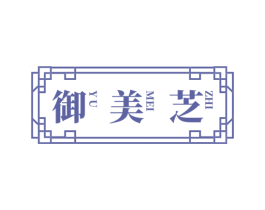 御美芝 商标图样