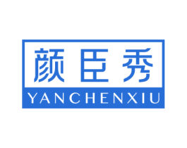 颜臣秀 商标图样