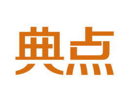 典点 商标图样