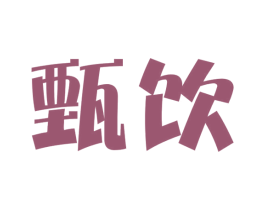 甄饮 商标图样
